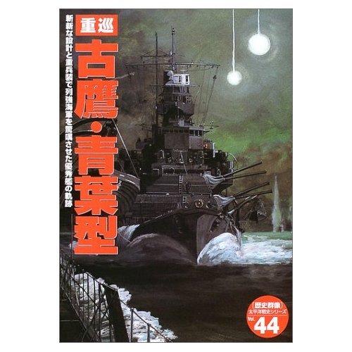 重巡古鷹・青葉型: 斬新な設計と重兵装で列強海軍を驚嘆させた優秀艦の軌跡 (歴史群像 太平洋戦史シリ...