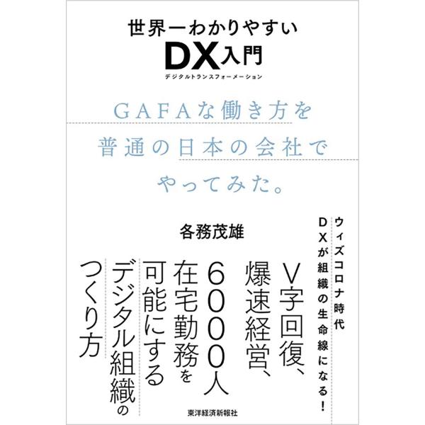 世界一わかりやすいDX入門 GAFAな働き方を普通の日本の会社でやってみた。: デジタルトランスフォ...