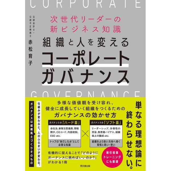 次世代リーダーの新ビジネス知識 組織と人を変えるコーポレートガバナンス