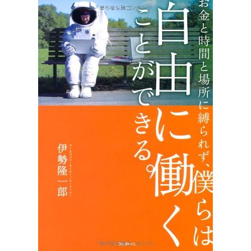 お金と時間と場所に縛られず、僕らは自由に働くことができる。