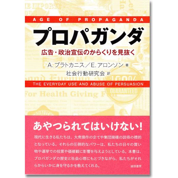 プロパガンダ:広告・政治宣伝のからくりを見抜く