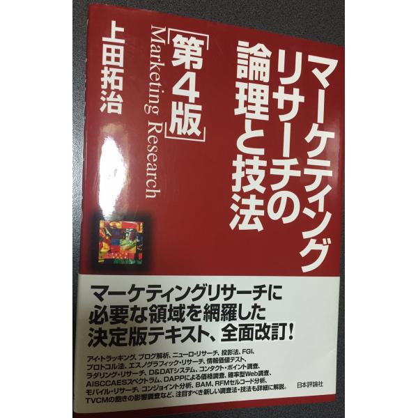 マーケティングリサーチの論理と技法 第4版