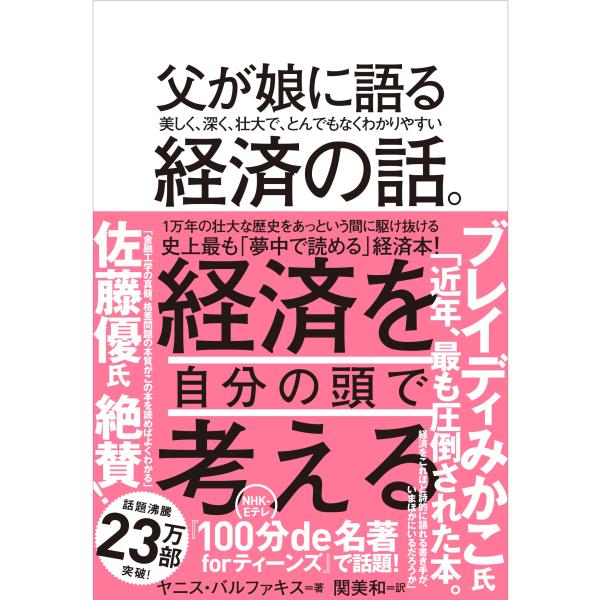 父が娘に語る 美しく、深く、壮大で、とんでもなくわかりやすい経済の話。