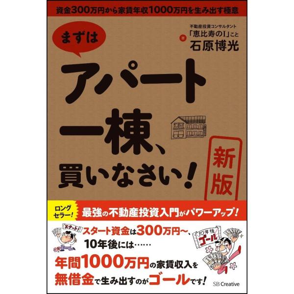 新版まずはアパート一棟、買いなさい 資金300万円から家賃年収1000万円を生み出す極意