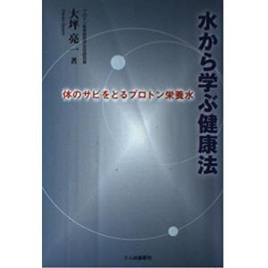 水から学ぶ健康法: 体のサビをとるプロトン栄養水