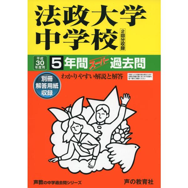 法政大学中学校5年間スーパー過去問62 平成30年度用