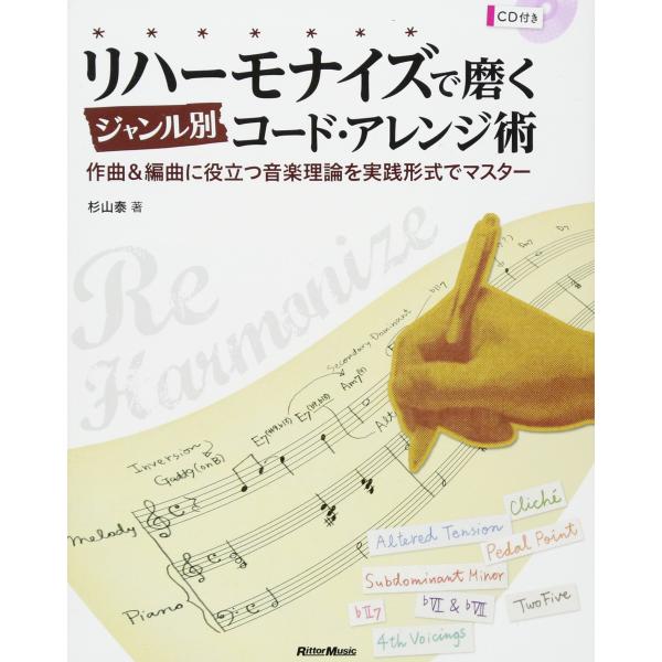 リハーモナイズで磨くジャンル別コード・アレンジ術 作曲&amp;編曲に役立つ音楽理論を実践形式でマスター (...