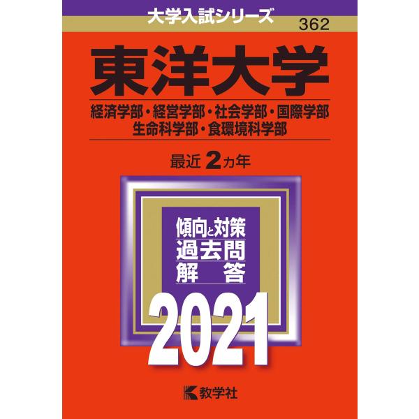 東洋大学(経済学部・経営学部・社会学部・国際学部・生命科学部・食環境科学部) (2021年版大学入試...