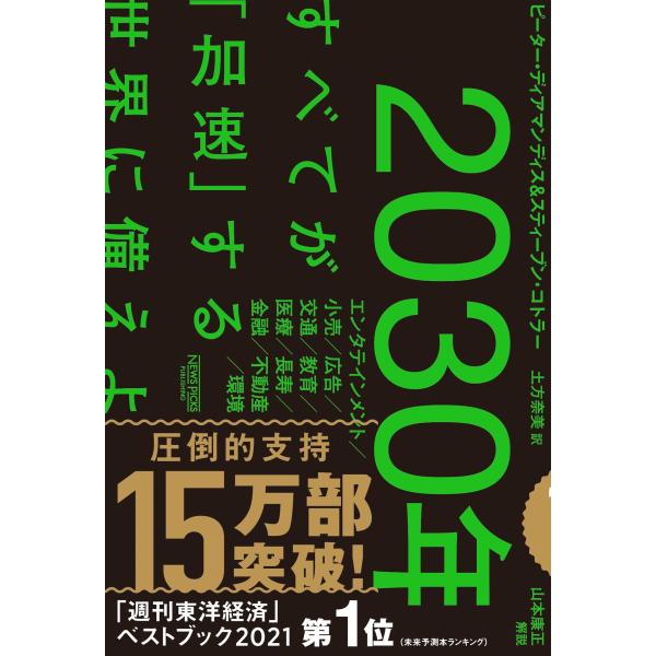 2030年：すべてが「加速」する世界に備えよ