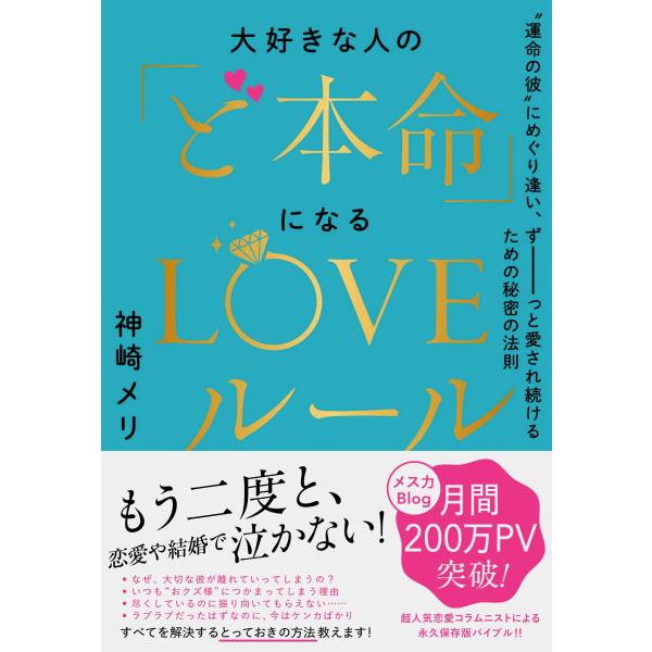 大好きな人の「ど本命」になるLOVEルール~&quot;運命の彼&quot;にめぐり逢い、ずーーーっと愛され続けるための...
