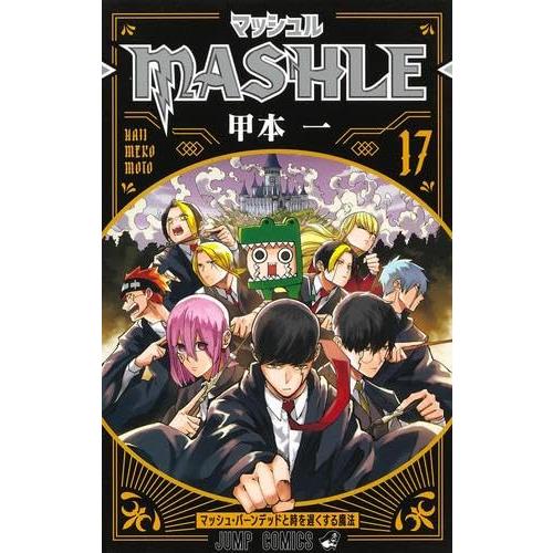マッシュル-MASHLE- コミック 1-17巻セット