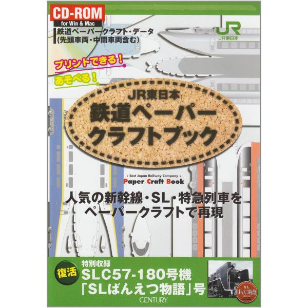JR東日本鉄道ペーパークラフトブック