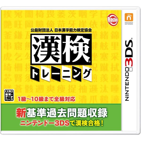 公益財団法人日本漢字能力検定協会 漢検トレーニング - 3DS