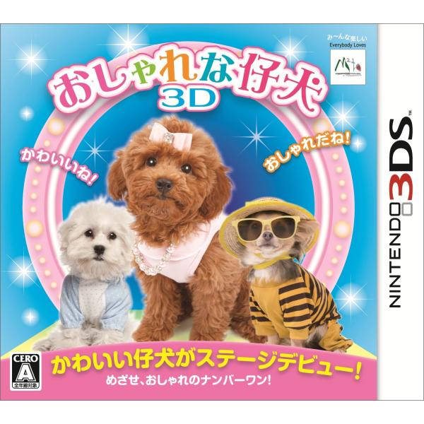 おしゃれな仔犬3D - 3DS