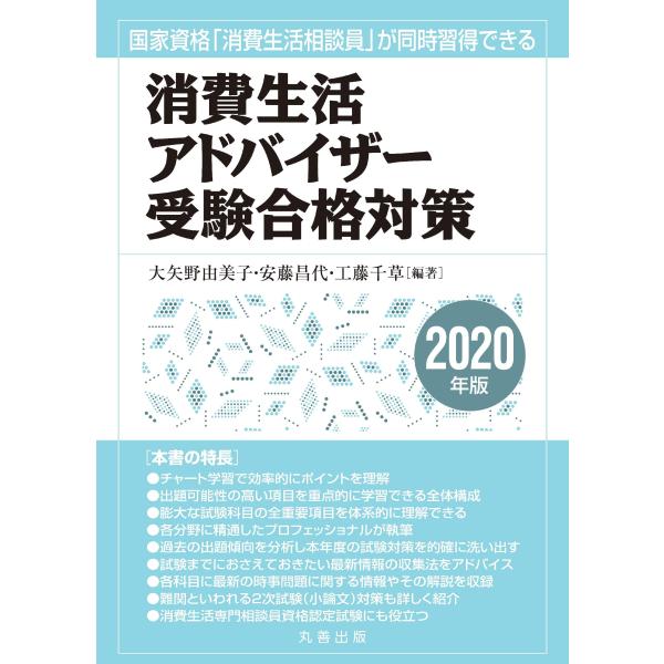 消費生活アドバイザー受験合格対策 2020年版