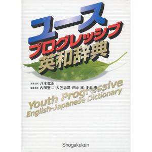 ユースプログレッシブ英和辞典