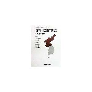 資料 北朝鮮研究 (慶應義塾大学地域研究センター叢書)