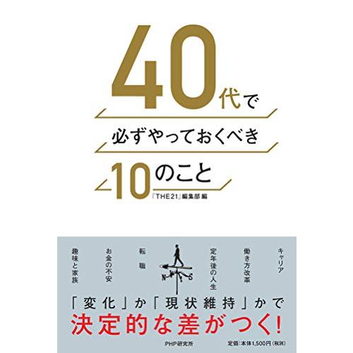 40代で必ずやっておくべき10のこと