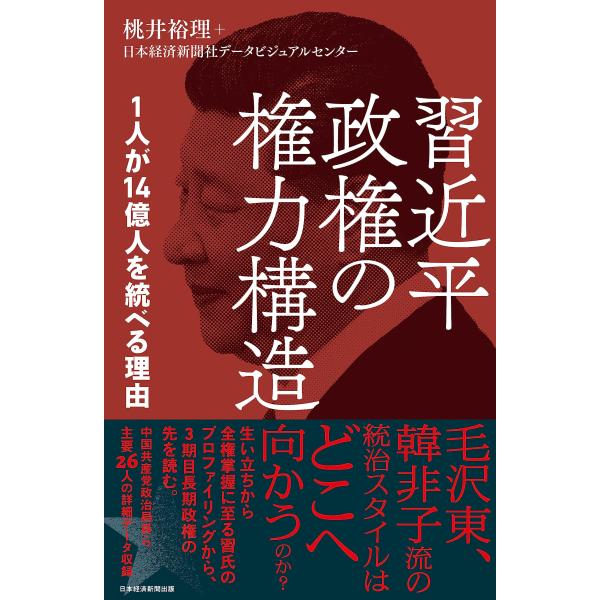 習近平政権の権力構造 1人が14億人を統べる理由