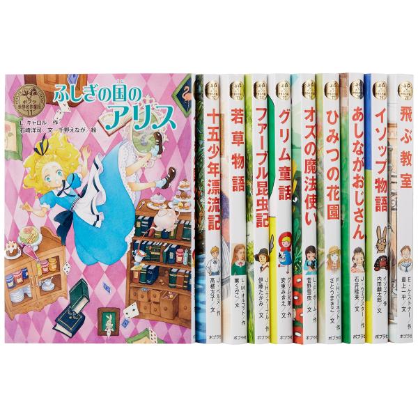ポプラ世界名作童話シリーズ 第2期(全10巻)