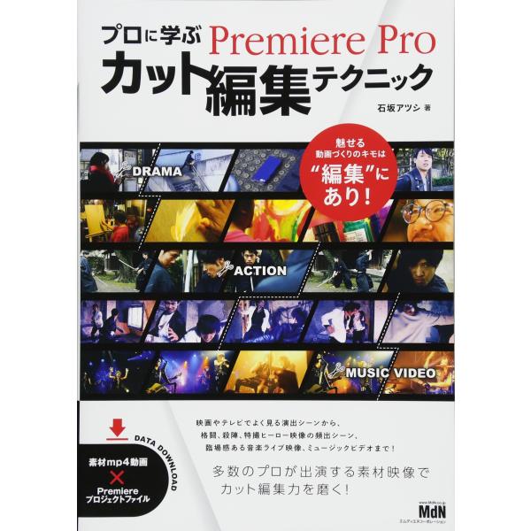 プロに学ぶPremiere Proカット編集テクニック