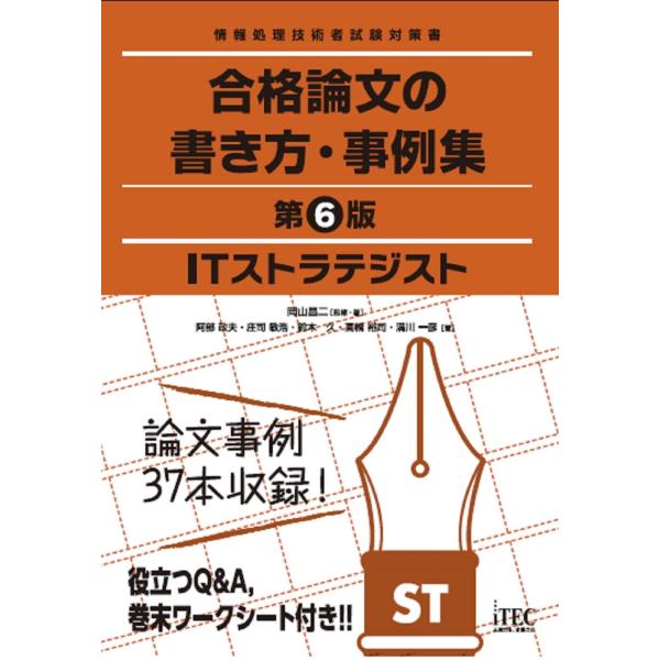 ITストラテジスト 合格論文の書き方・事例集 第6版