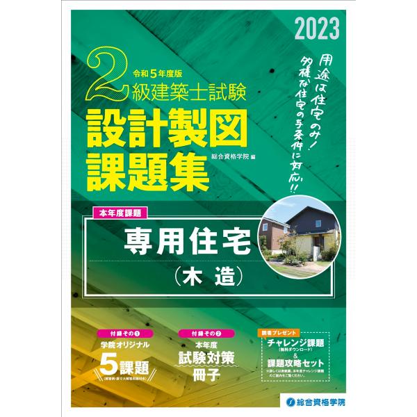 令和5年度版 2級建築士試験 設計製図課題集