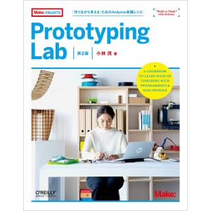 Prototyping Lab 第2版 ?「作りながら考える」ためのArduino実践レシピ (Make: PROJECTS)