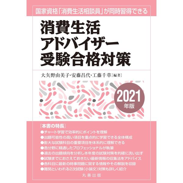 消費生活アドバイザー受験合格対策 2021年版