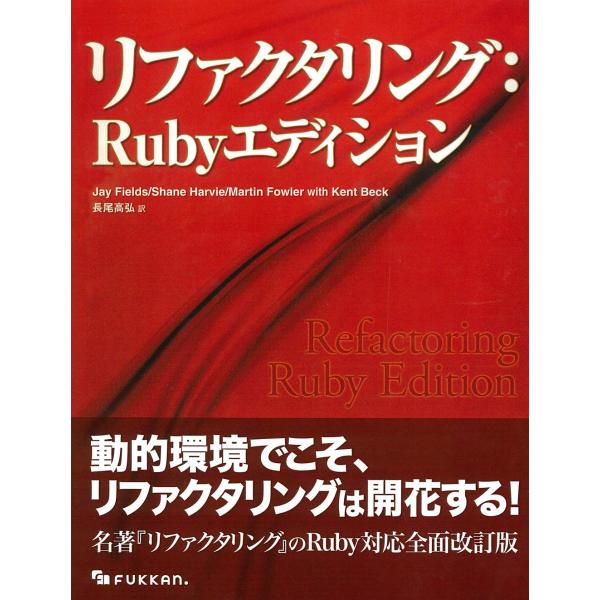 リファクタリング:Rubyエディション