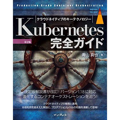Kubernetes完全ガイド 第2版 (Top Gear)