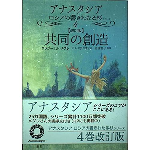 共同の創造 改訂版 (アナスタシアロシアの響きわたる杉シリーズ 第 4巻)