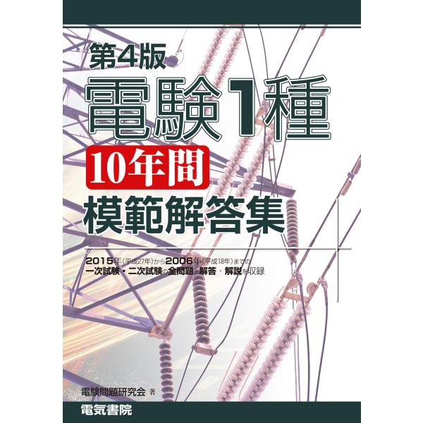 電験1種10年間模範解答集 第4版