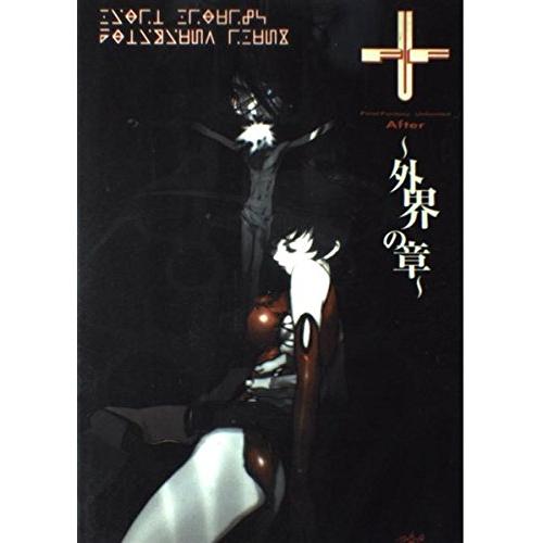 ファイナルファンタジー:アンリミテッドアフター?外界の章?