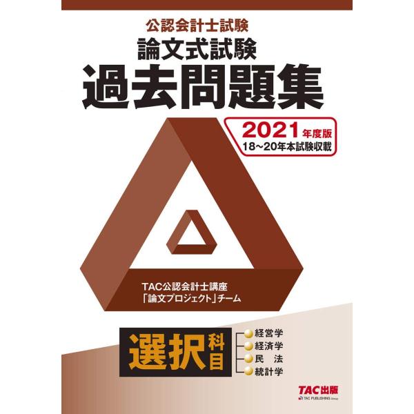 公認会計士試験 論文式試験 選択科目 過去問題集 2021年度