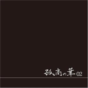 孤高の華02