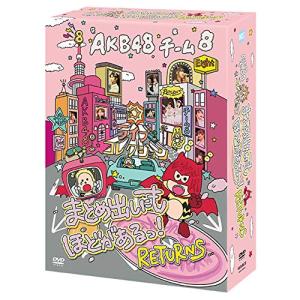 DVD AKB48 チーム8 ライブコレクション ?まとめ出しにもほどがあるっRETURNS?
