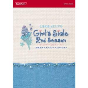 ときめきメモリアル Girl's Side 2nd Season 公式ガイドコンプリートエディション (KONAMI OFFICIAL BO
