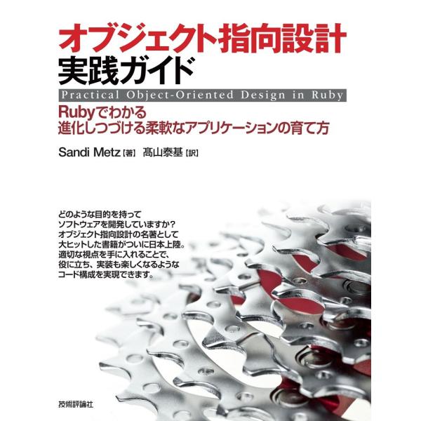 オブジェクト指向設計実践ガイド ~Rubyでわかる 進化しつづける柔軟なアプリケーションの育て方