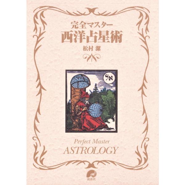 完全マスター 西洋占星術 (The series of perfect master)