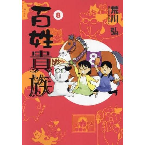 百姓貴族 コミック 1-8巻セット (新書館)