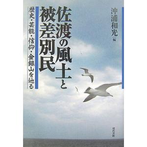 佐渡の風土と被差別民: 歴史・芸能・信仰・金銀山を辿る