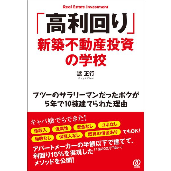 「高利回り」新築不動産投資の学校 ~フツーのサラリーマンだったボクが5年で10棟建てられた理由~