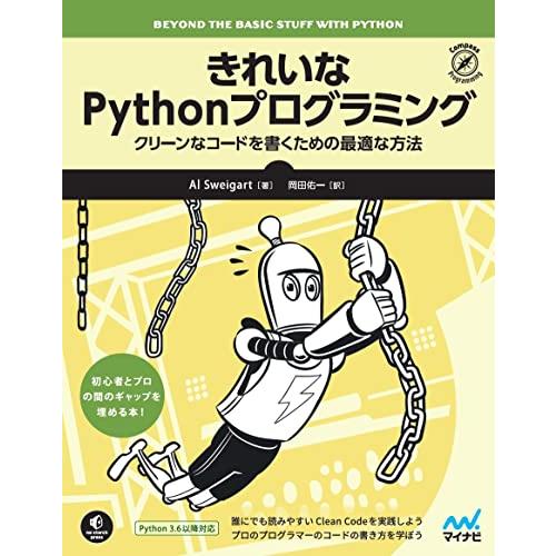 きれいなPythonプログラミング ~クリーンなコードを書くための最適な方法