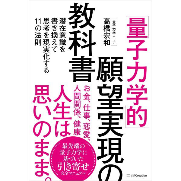 「量子力学的」願望実現の教科書 潜在意識を書き換えて思考を現実化する11の法則