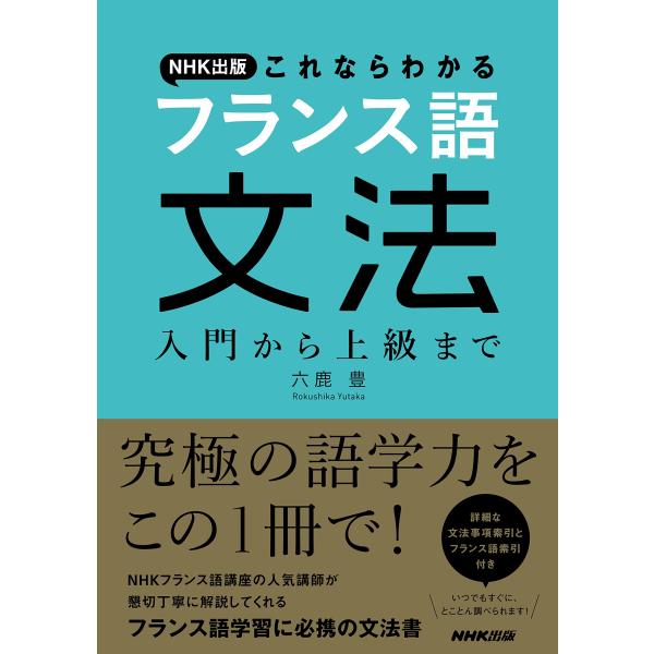 NHK出版 これならわかるフランス語文法 入門から上級まで