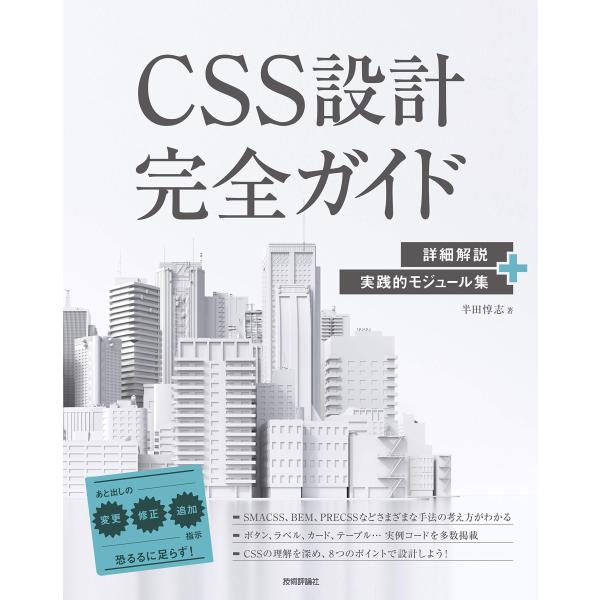 CSS設計完全ガイド ~詳細解説+実践的モジュール集