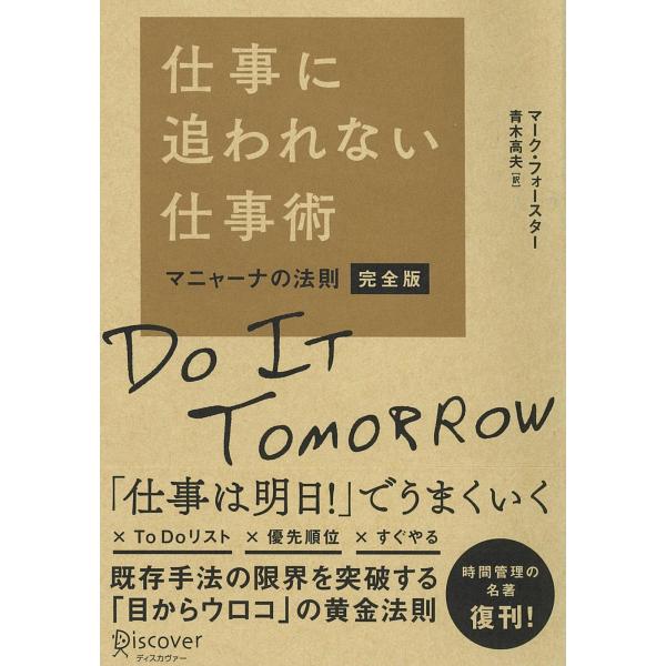 仕事に追われない仕事術マニャーナの法則・完全版
