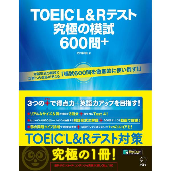音声DL・全問解説動画付TOEIC(R) L&amp;Rテスト 究極の模試600問+