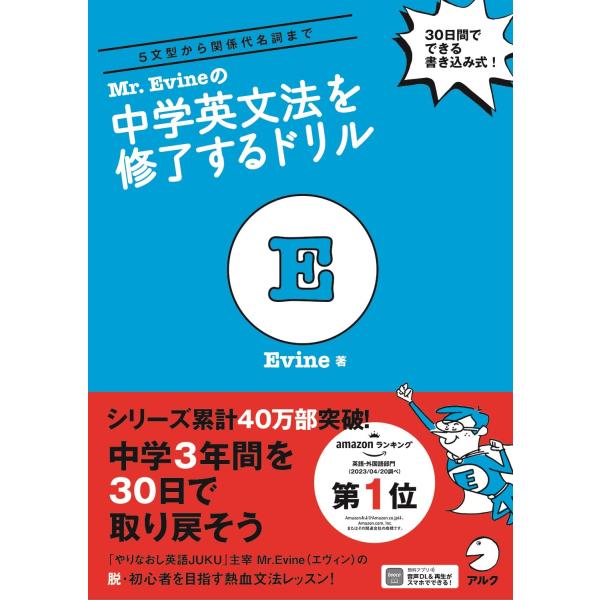 「話せる」ための音声(MP3)DLプレゼント付 Mr. Evine の中学英文法を修了するドリル (...